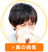 鼻の病気