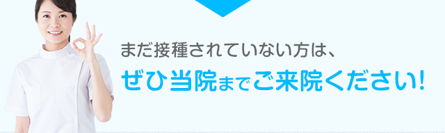 まだ接種されていない方は、ぜひ当院までご来院ください！