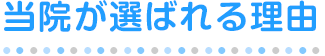 当院が選ばれる理由