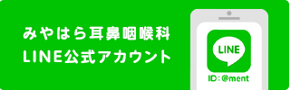 みやはら耳鼻咽喉科LINE公式アカウント