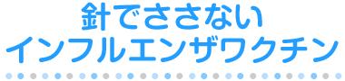 針でささないインフルエンザワクチン