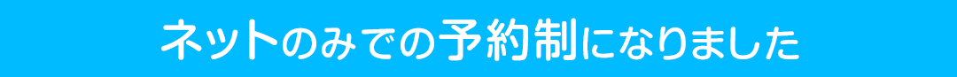 ネットでの予約制になりました