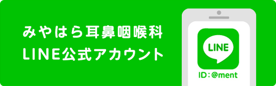 みやはら耳鼻咽喉科LINE公式アカウント