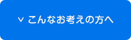 こんなお考えの方へ