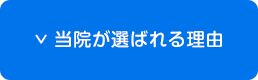 当院が選ばれる理由