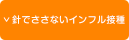 針でささないインフル接種