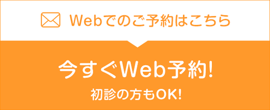 今すぐWeb予約！