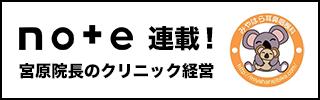 note連載! 宮原院長のクリニック経営