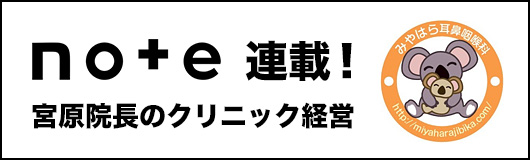 note連載! 宮原院長のクリニック経営