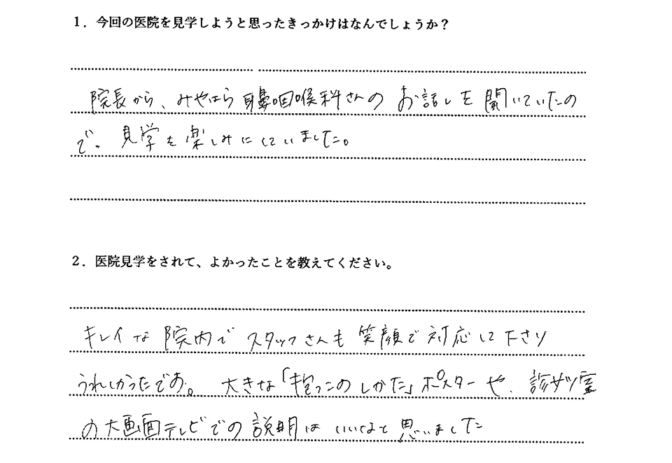 見学された方のアンケート